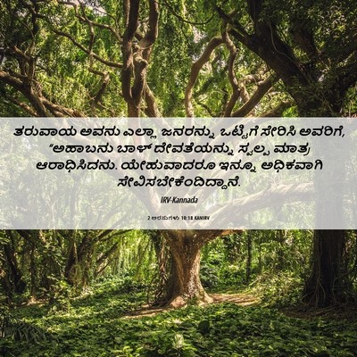 Picture 06 - 2 ಅರಸುಗಳು 10:18 KANIRV - ತರುವಾಯ ಅವನು ಎಲ್ಲಾ - Bible Verse Picture