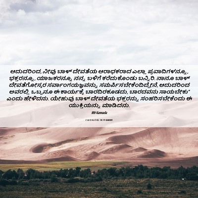 Picture 06 - 2 ಅರಸುಗಳು 10:19 KANIRV - ಆದುದರಿಂದ, ನೀವು - Bible Verse Picture