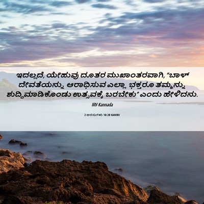 Picture 06 - 2 ಅರಸುಗಳು 10:20 KANIRV - ಇದಲ್ಲದೆ, ಯೇಹುವು - Bible Verse Picture