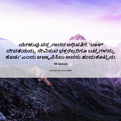 Picture 06 - 2 ಅರಸುಗಳು 10:22 KANIRV - ಯೇಹುವು ವಸ್ತ್ರಗಾರದ - Bible Verse Picture