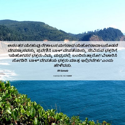 Picture 06 - 2 ಅರಸುಗಳು 10:23 KANIRV - ಅನಂತರ ಯೇಹುವು - Bible Verse Picture