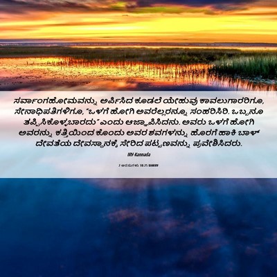 Picture 06 - 2 ಅರಸುಗಳು 10:25 KANIRV - ಸರ್ವಾಂಗಹೋಮವನ್ನು - Bible Verse Picture