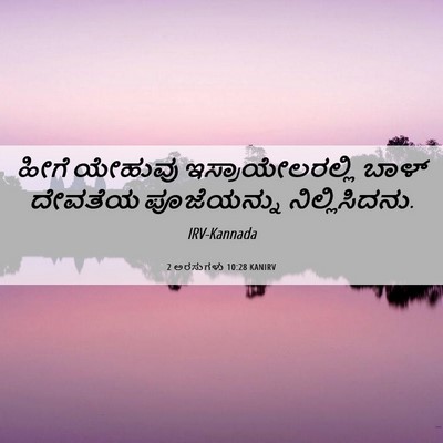 Picture 06 - 2 ಅರಸುಗಳು 10:28 KANIRV - ಹೀಗೆ ಯೇಹುವು - Bible Verse Picture