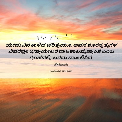 Picture 06 - 2 ಅರಸುಗಳು 10:34 KANIRV - ಯೇಹುವಿನ ಉಳಿದ - Bible Verse Picture