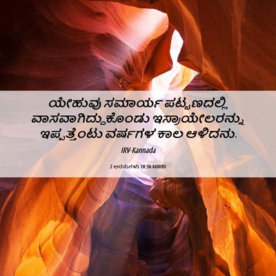 Picture 06 - 2 ಅರಸುಗಳು 10:36 KANIRV - ಯೇಹುವು ಸಮಾರ್ಯ - Bible Verse Picture