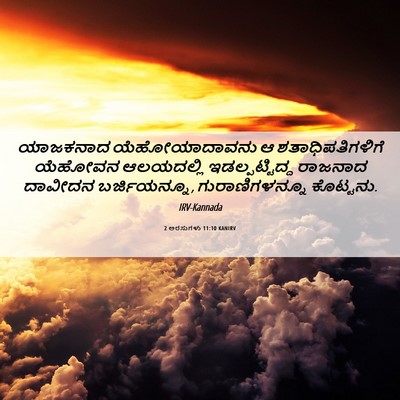 Picture 06 - 2 ಅರಸುಗಳು 11:10 KANIRV - ಯಾಜಕನಾದ - Bible Verse Picture