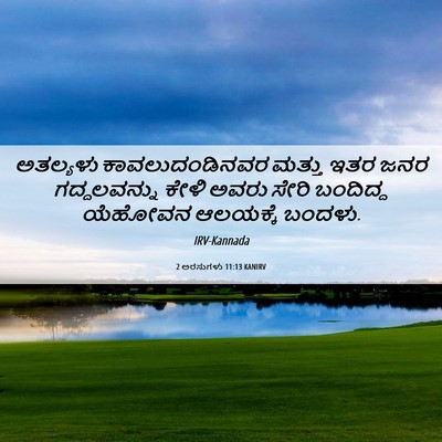 Picture 06 - 2 ಅರಸುಗಳು 11:13 KANIRV - ಅತಲ್ಯಳು - Bible Verse Picture