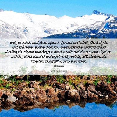 Picture 06 - 2 ಅರಸುಗಳು 11:14 KANIRV - ಅಲ್ಲಿ ಅರಸನು - Bible Verse Picture