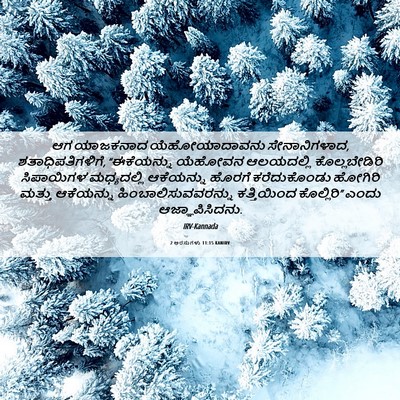 Picture 06 - 2 ಅರಸುಗಳು 11:15 KANIRV - ಆಗ ಯಾಜಕನಾದ - Bible Verse Picture