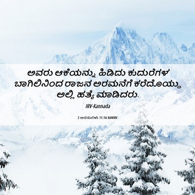 Picture 06 - 2 ಅರಸುಗಳು 11:16 KANIRV - ಅವರು ಆಕೆಯನ್ನು - Bible Verse Picture