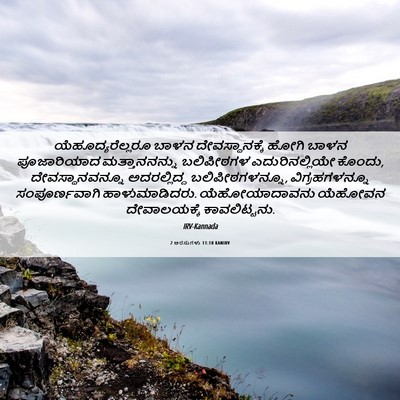 Picture 06 - 2 ಅರಸುಗಳು 11:18 KANIRV - ಯೆಹೂದ್ಯರೆಲ್ಲರೂ - Bible Verse Picture