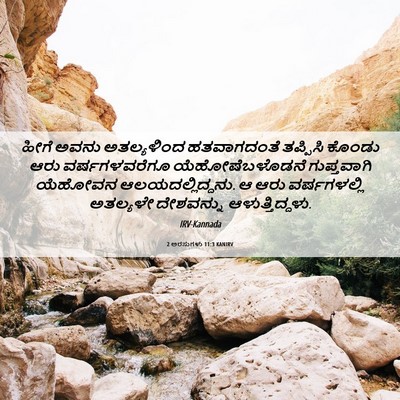 Picture 06 - 2 ಅರಸುಗಳು 11:3 KANIRV - ಹೀಗೆ ಅವನು - Bible Verse Picture