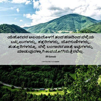 Picture 06 - 2 ಅರಸುಗಳು 12:13 KANIRV - ಯೆಹೋವನ ಆಲಯದೊಳಗೆ - Bible Verse Picture