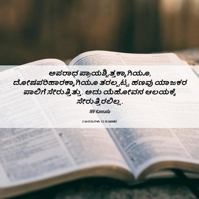 Picture 06 - 2 ಅರಸುಗಳು 12:16 KANIRV - ಅಪರಾಧ - Bible Verse Picture