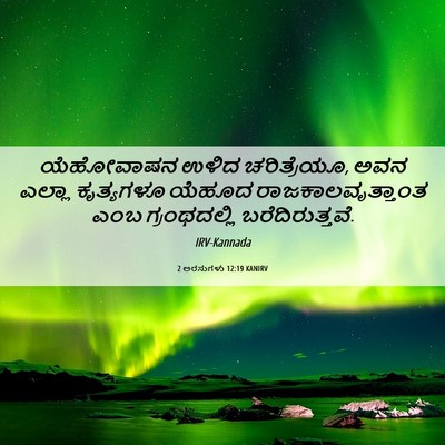 Picture 06 - 2 ಅರಸುಗಳು 12:19 KANIRV - ಯೆಹೋವಾಷನ ಉಳಿದ - Bible Verse Picture