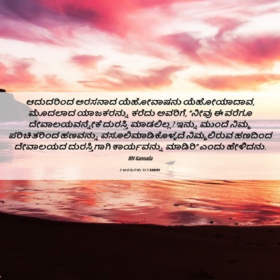 Picture 06 - 2 ಅರಸುಗಳು 12:7 KANIRV - ಆದುದರಿಂದ ಅರಸನಾದ - Bible Verse Picture