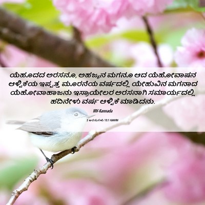 Picture 06 - 2 ಅರಸುಗಳು 13:1 KANIRV - ಯೆಹೂದದ ಅರಸನೂ, - Bible Verse Picture