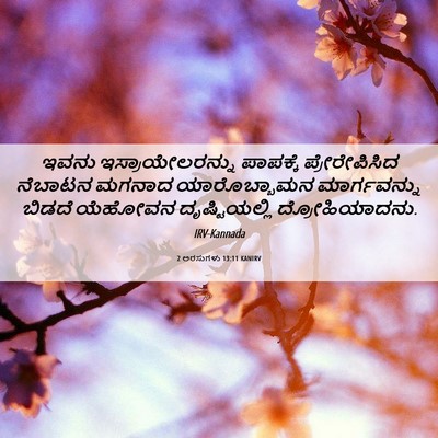 Picture 06 - 2 ಅರಸುಗಳು 13:11 KANIRV - ಇವನು - Bible Verse Picture