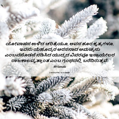 Picture 06 - 2 ಅರಸುಗಳು 13:12 KANIRV - ಯೋವಾಷನ ಉಳಿದ - Bible Verse Picture