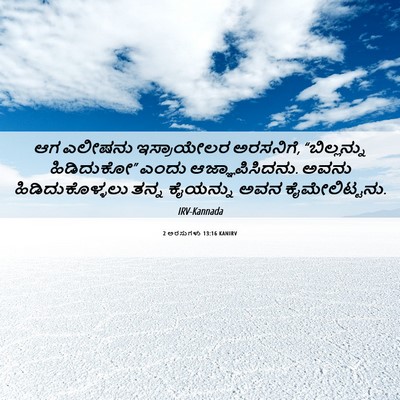 Picture 06 - 2 ಅರಸುಗಳು 13:16 KANIRV - ಆಗ ಎಲೀಷನು - Bible Verse Picture