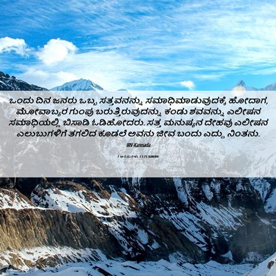 Picture 06 - 2 ಅರಸುಗಳು 13:21 KANIRV - ಒಂದು ದಿನ ಜನರು ಒಬ್ಬ - Bible Verse Picture