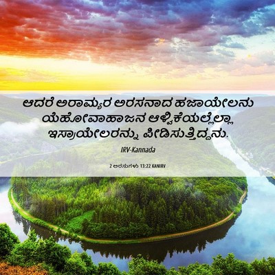 Picture 06 - 2 ಅರಸುಗಳು 13:22 KANIRV - ಆದರೆ ಅರಾಮ್ಯರ - Bible Verse Picture