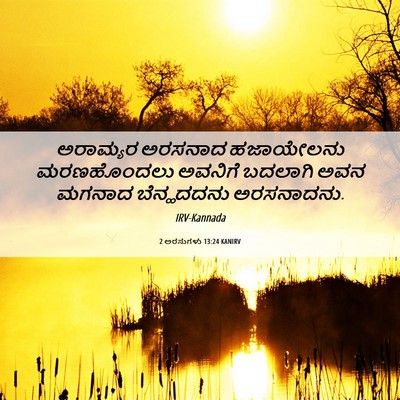 Picture 06 - 2 ಅರಸುಗಳು 13:24 KANIRV - ಅರಾಮ್ಯರ ಅರಸನಾದ - Bible Verse Picture