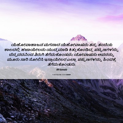 Picture 06 - 2 ಅರಸುಗಳು 13:25 KANIRV - ಯೆಹೋವಾಹಾಜನ ಮಗನಾದ - Bible Verse Picture