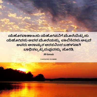 Picture 06 - 2 ಅರಸುಗಳು 13:4 KANIRV - ಯೆಹೋವಾಹಾಜನು - Bible Verse Picture