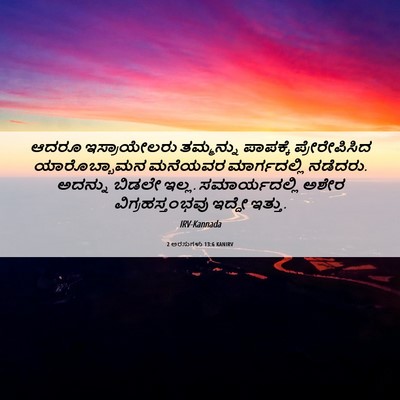 Picture 06 - 2 ಅರಸುಗಳು 13:6 KANIRV - ಆದರೂ ಇಸ್ರಾಯೇಲರು - Bible Verse Picture