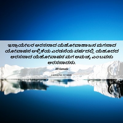 Picture 06 - 2 ಅರಸುಗಳು 14:1 KANIRV - ಇಸ್ರಾಯೇಲರ ಅರಸನಾದ - Bible Verse Picture