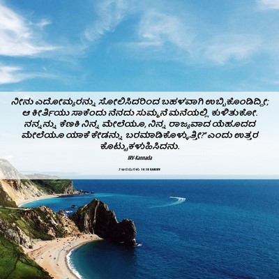 Picture 06 - 2 ಅರಸುಗಳು 14:10 KANIRV - ನೀನು ಎದೋಮ್ಯರನ್ನು - Bible Verse Picture