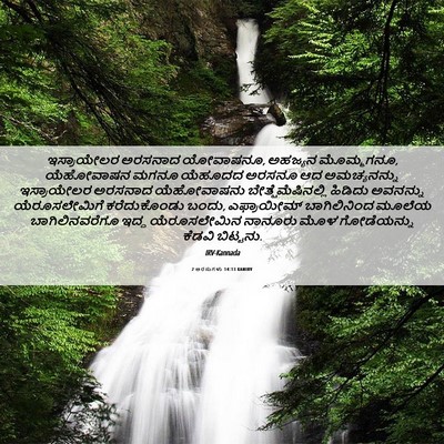Picture 06 - 2 ಅರಸುಗಳು 14:13 KANIRV - ಇಸ್ರಾಯೇಲರ ಅರಸನಾದ - Bible Verse Picture