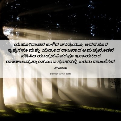 Picture 06 - 2 ಅರಸುಗಳು 14:15 KANIRV - ಯೆಹೋವಾಷನ ಉಳಿದ - Bible Verse Picture