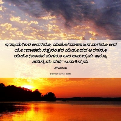 Picture 06 - 2 ಅರಸುಗಳು 14:17 KANIRV - ಇಸ್ರಾಯೇಲರ ಅರಸನೂ, - Bible Verse Picture