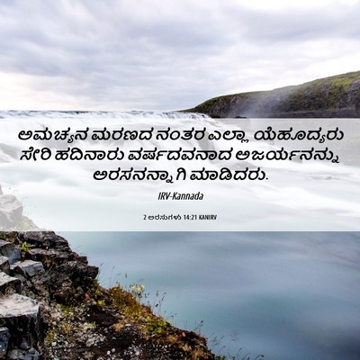 Picture 06 - 2 ಅರಸುಗಳು 14:21 KANIRV - ಅಮಚ್ಯನ ಮರಣದ ನಂತರ - Bible Verse Picture