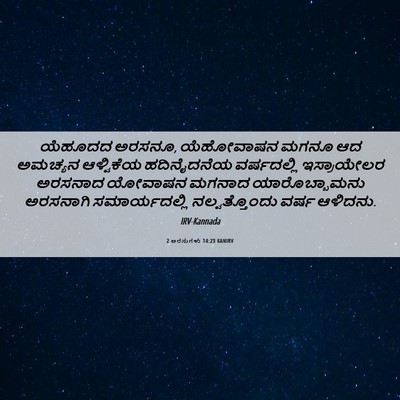 Picture 06 - 2 ಅರಸುಗಳು 14:23 KANIRV - ಯೆಹೂದದ ಅರಸನೂ, - Bible Verse Picture