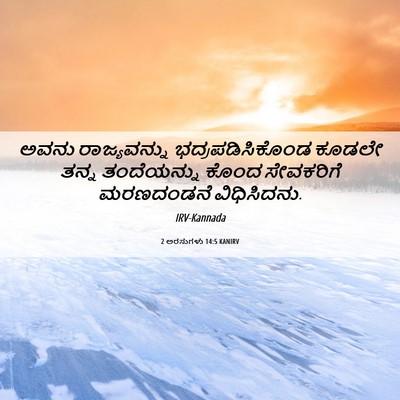 Picture 06 - 2 ಅರಸುಗಳು 14:5 KANIRV - ಅವನು ರಾಜ್ಯವನ್ನು - Bible Verse Picture