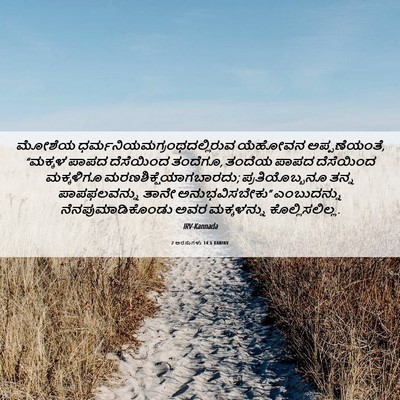 Picture 06 - 2 ಅರಸುಗಳು 14:6 KANIRV - ಮೋಶೆಯ - Bible Verse Picture