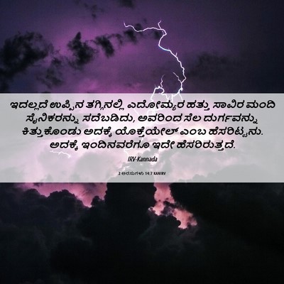 Picture 06 - 2 ಅರಸುಗಳು 14:7 KANIRV - ಇದಲ್ಲದೆ ಉಪ್ಪಿನ - Bible Verse Picture
