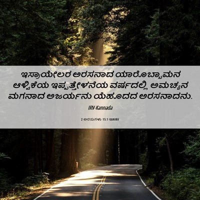 Picture 06 - 2 ಅರಸುಗಳು 15:1 KANIRV - ಇಸ್ರಾಯೇಲರ ಅರಸನಾದ - Bible Verse Picture