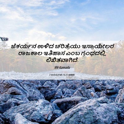 Picture 06 - 2 ಅರಸುಗಳು 15:11 KANIRV - ಜೆಕರ್ಯನ ಉಳಿದ - Bible Verse Picture