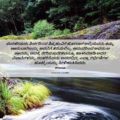 Picture 06 - 2 ಅರಸುಗಳು 15:16 KANIRV - ಮೆನಹೇಮನು - Bible Verse Picture