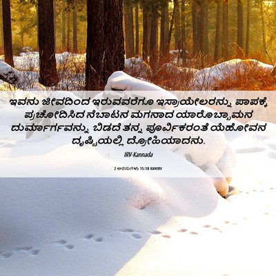 Picture 06 - 2 ಅರಸುಗಳು 15:18 KANIRV - ಇವನು ಜೀವದಿಂದ - Bible Verse Picture