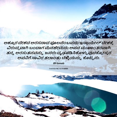 Picture 06 - 2 ಅರಸುಗಳು 15:19 KANIRV - ಅಶ್ಶೂರ ದೇಶದ - Bible Verse Picture