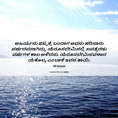 Picture 06 - 2 ಅರಸುಗಳು 15:2 KANIRV - ಅಜರ್ಯನು ಪಟ್ಟಕ್ಕೆ - Bible Verse Picture