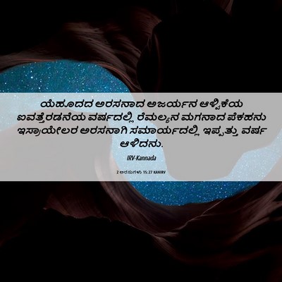 Picture 06 - 2 ಅರಸುಗಳು 15:27 KANIRV - ಯೆಹೂದದ ಅರಸನಾದ - Bible Verse Picture
