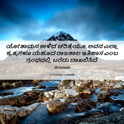 Picture 06 - 2 ಅರಸುಗಳು 15:36 KANIRV - ಯೋತಾಮನ ಉಳಿದ - Bible Verse Picture