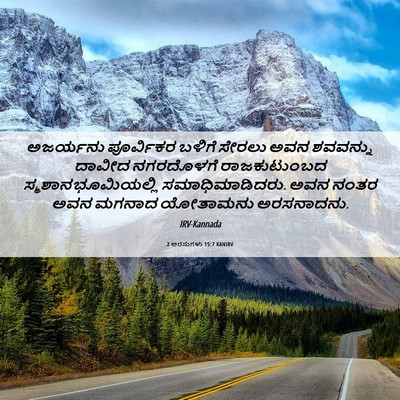 Picture 06 - 2 ಅರಸುಗಳು 15:7 KANIRV - ಅಜರ್ಯನು ಪೂರ್ವಿಕರ - Bible Verse Picture