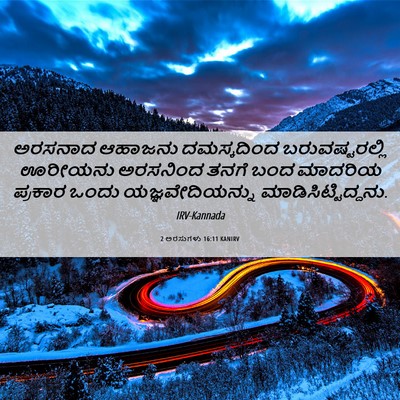 Picture 06 - 2 ಅರಸುಗಳು 16:11 KANIRV - ಅರಸನಾದ ಆಹಾಜನು - Bible Verse Picture